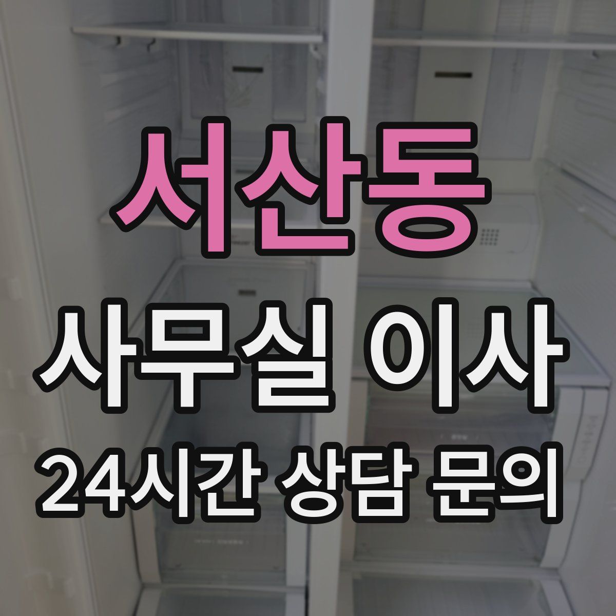 서산동 사무실 이사