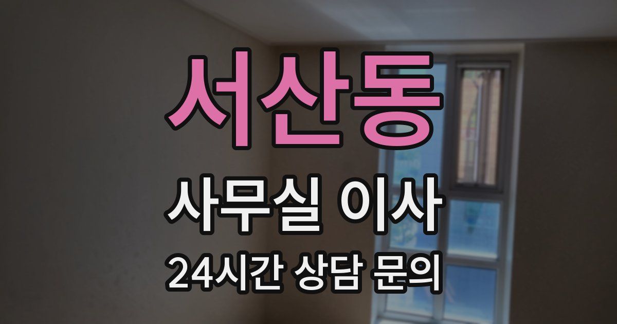 서산동 사무실 이사