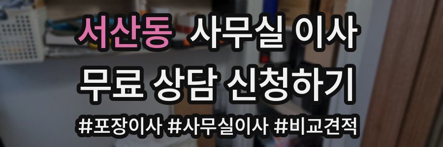 서산동 사무실 이사