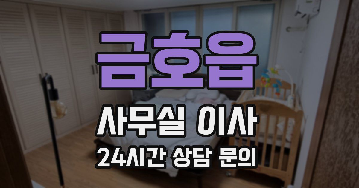 금호읍 사무실 이사