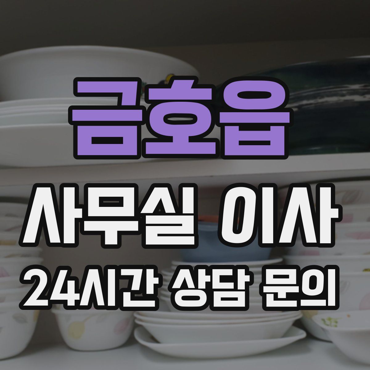 금호읍 사무실 이사