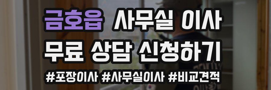 금호읍 사무실 이사