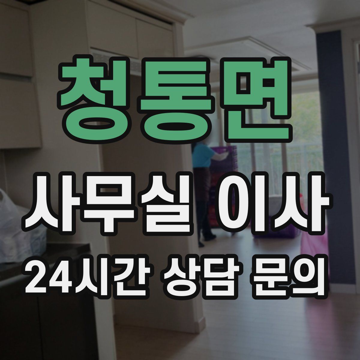 청통면 사무실 이사