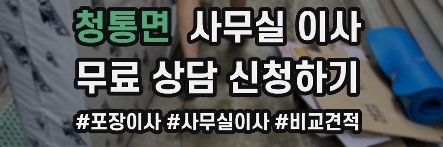 청통면 사무실 이사
