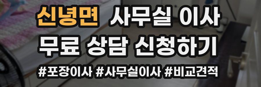 신녕면 사무실 이사