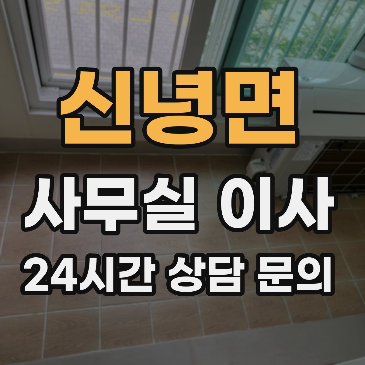 신녕면 사무실 이사