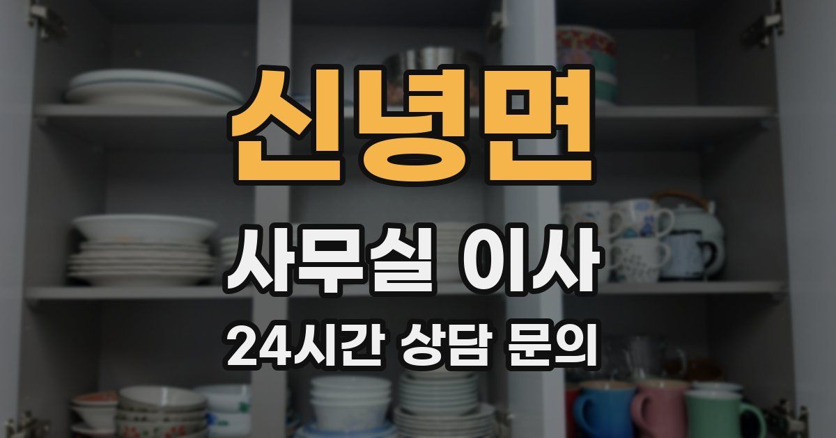 신녕면 사무실 이사