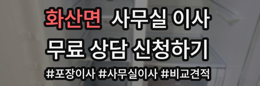 화산면 사무실 이사