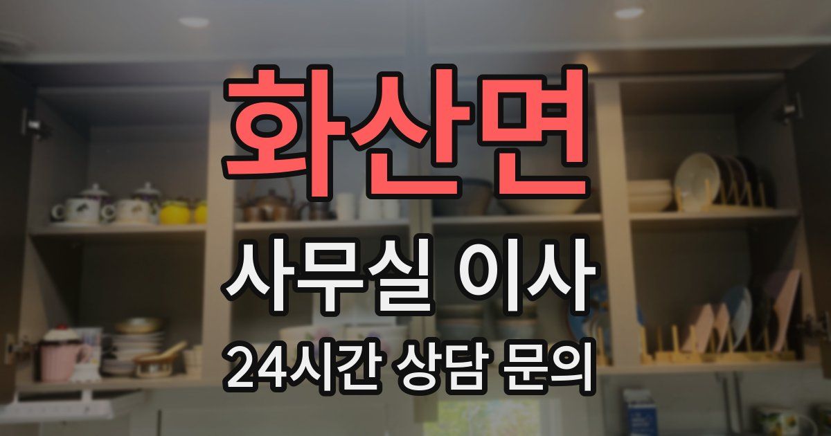 화산면 사무실 이사