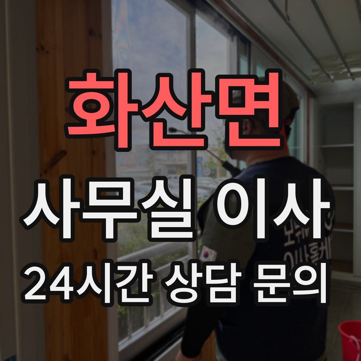 화산면 사무실 이사