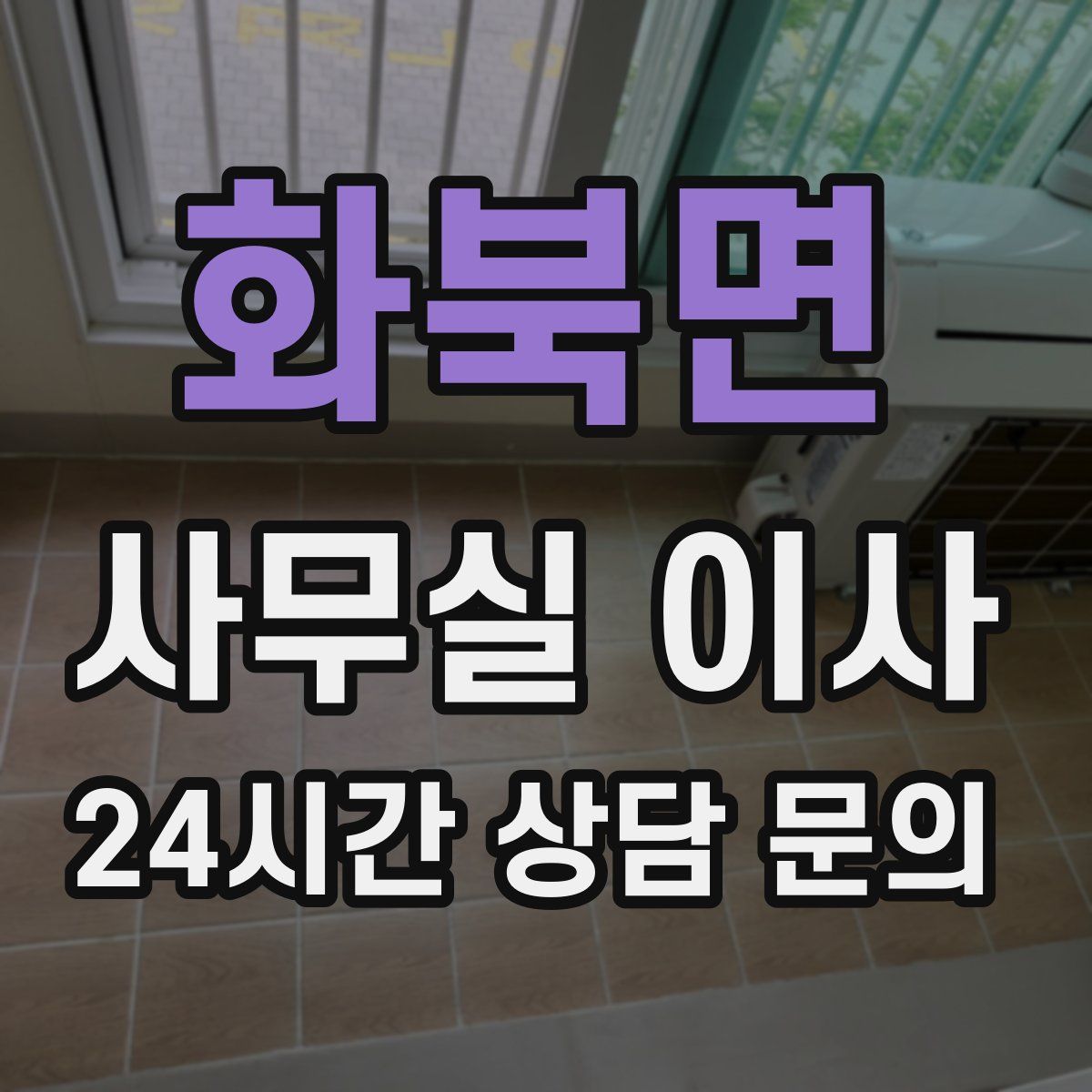 화북면 사무실 이사