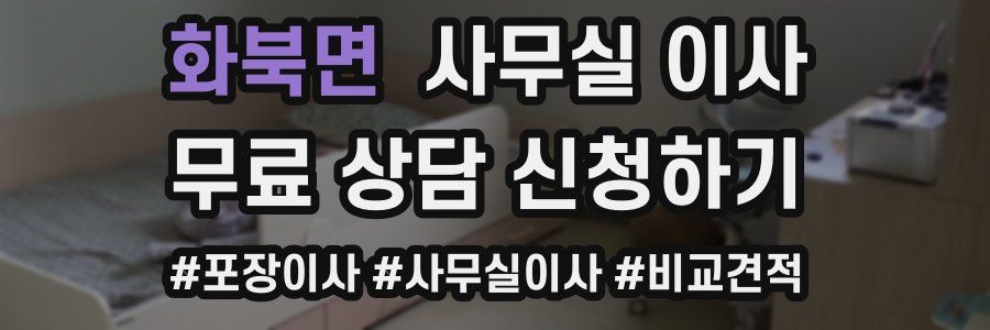 화북면 사무실 이사