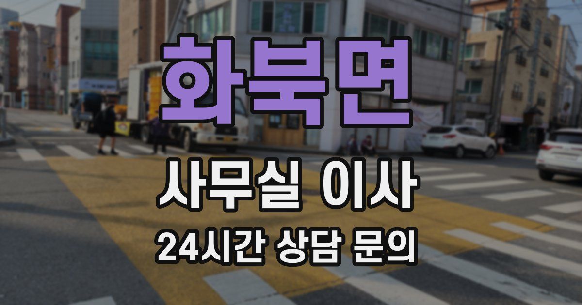 화북면 사무실 이사