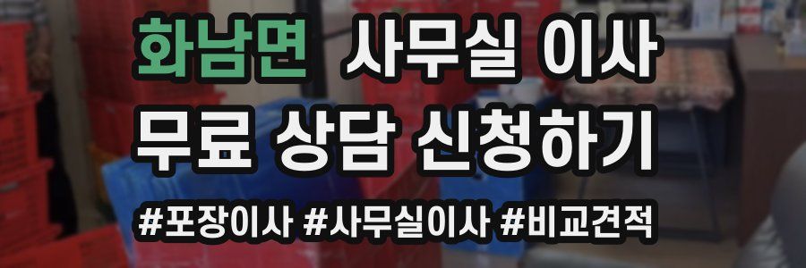 화남면 사무실 이사