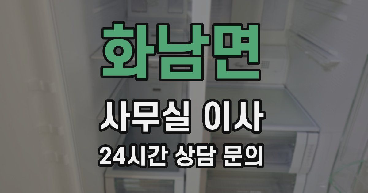 화남면 사무실 이사