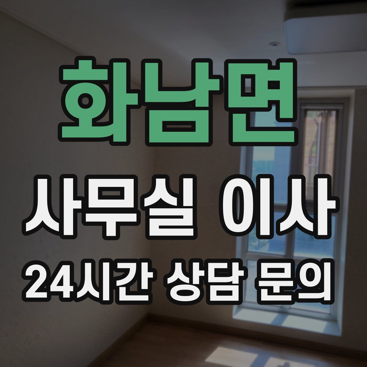 화남면 사무실 이사