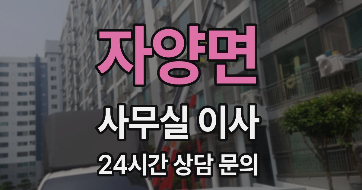 자양면 사무실 이사