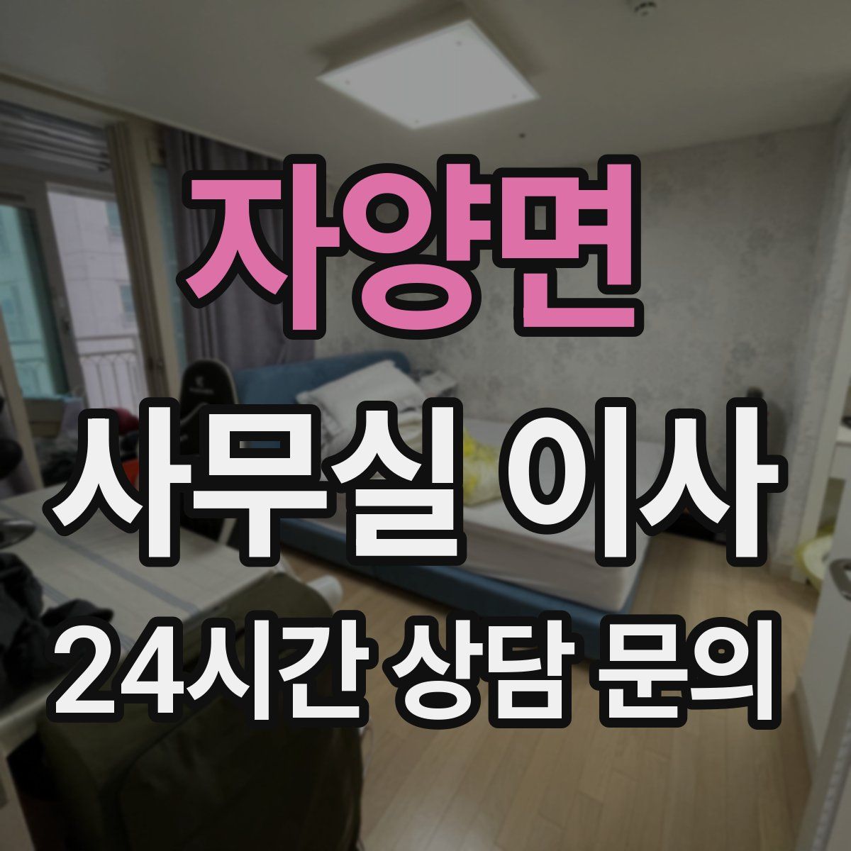자양면 사무실 이사