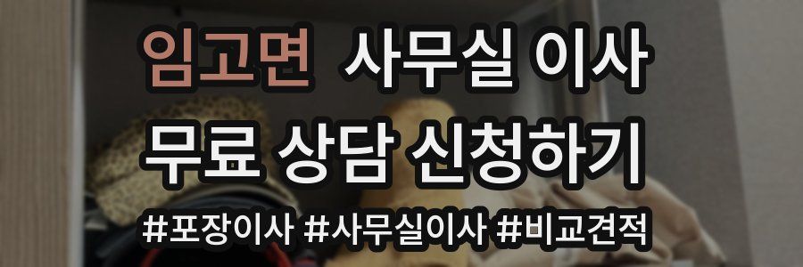 임고면 사무실 이사