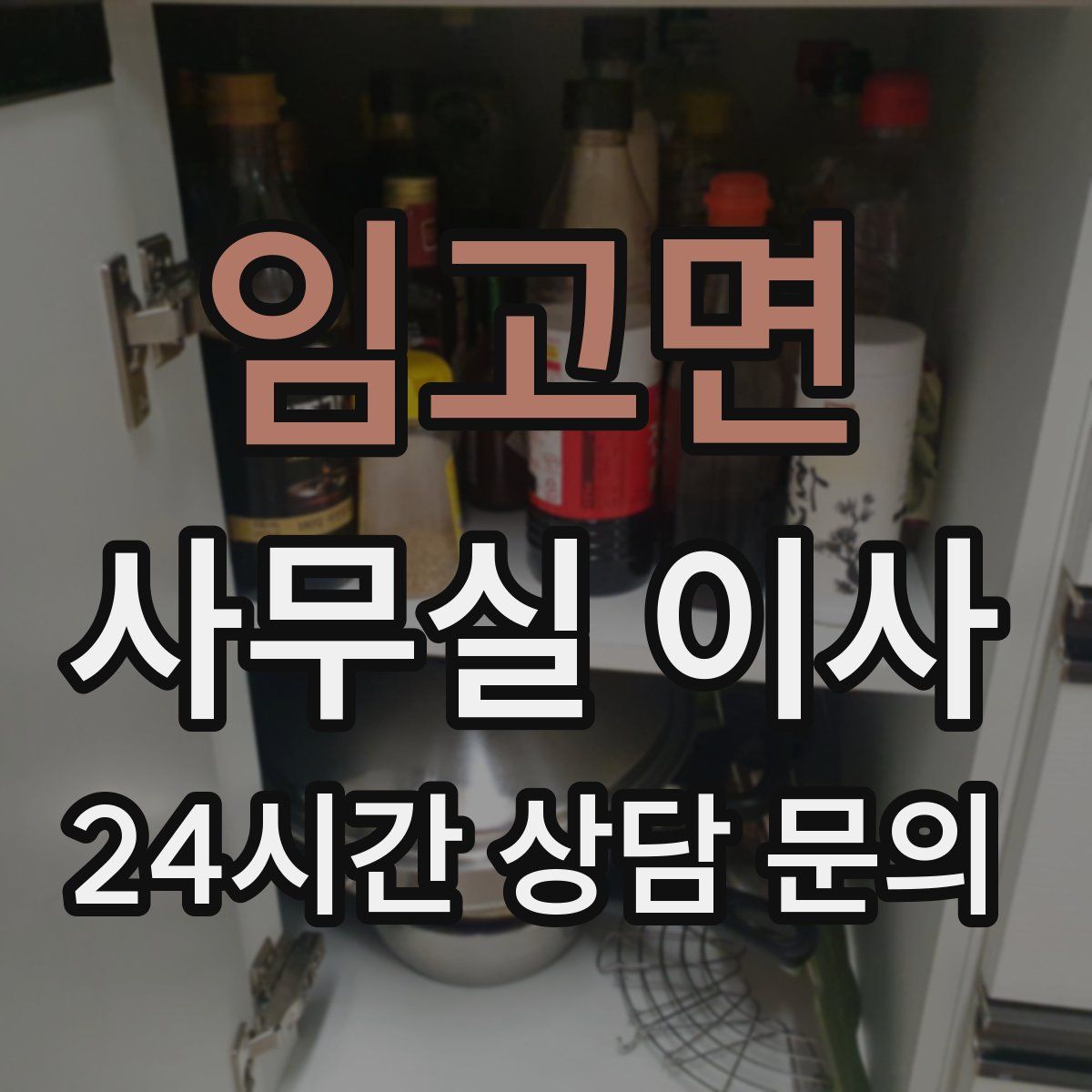 임고면 사무실 이사