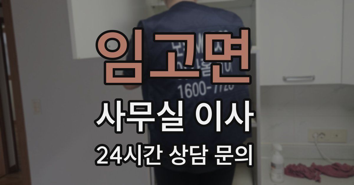 임고면 사무실 이사