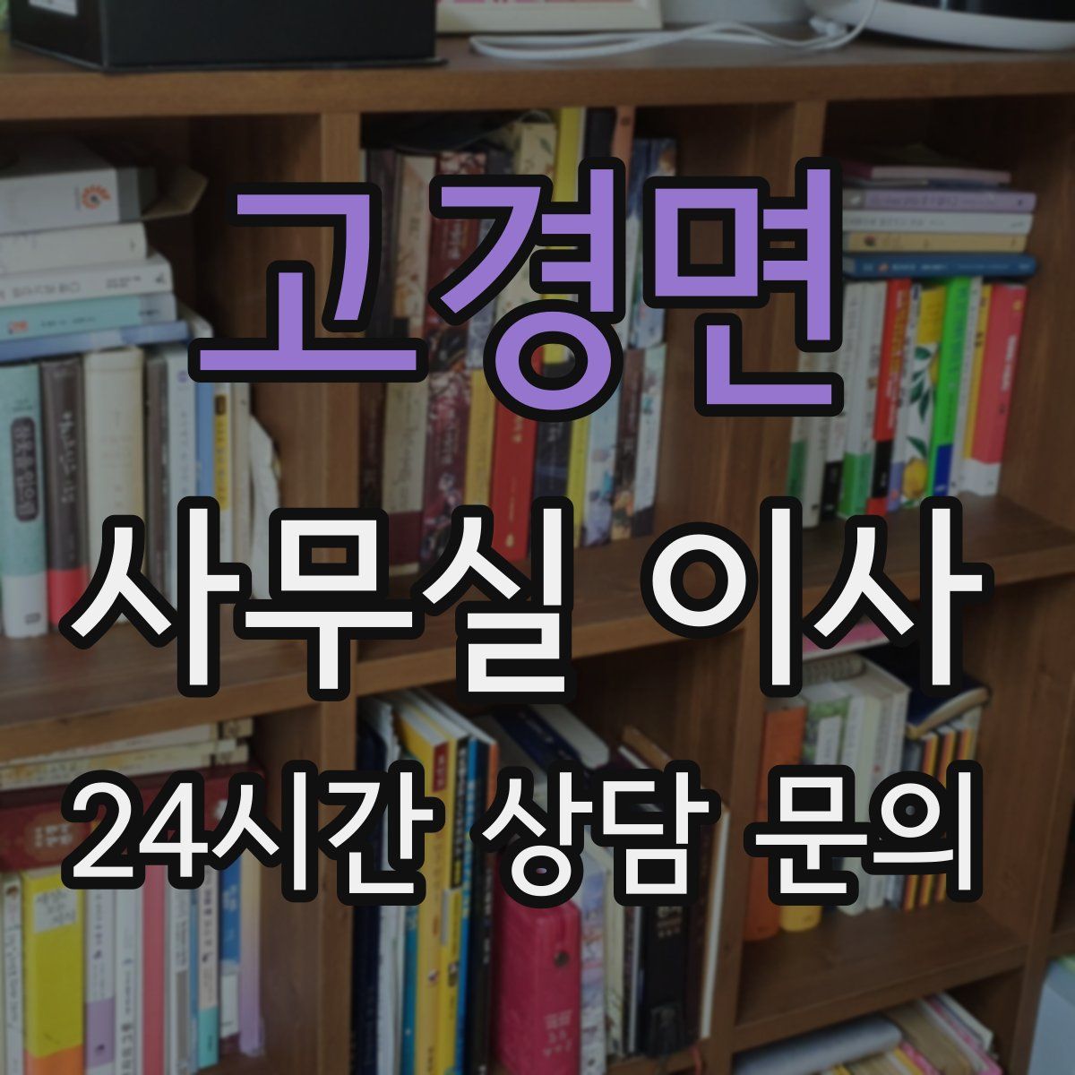 고경면 사무실 이사