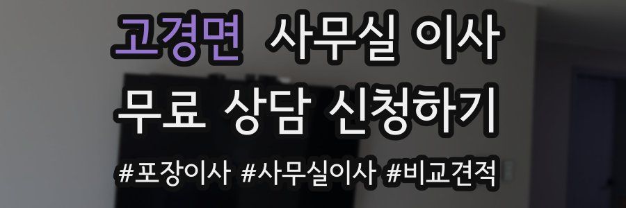 고경면 사무실 이사