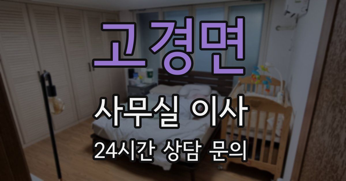 고경면 사무실 이사