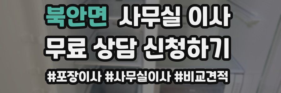 북안면 사무실 이사