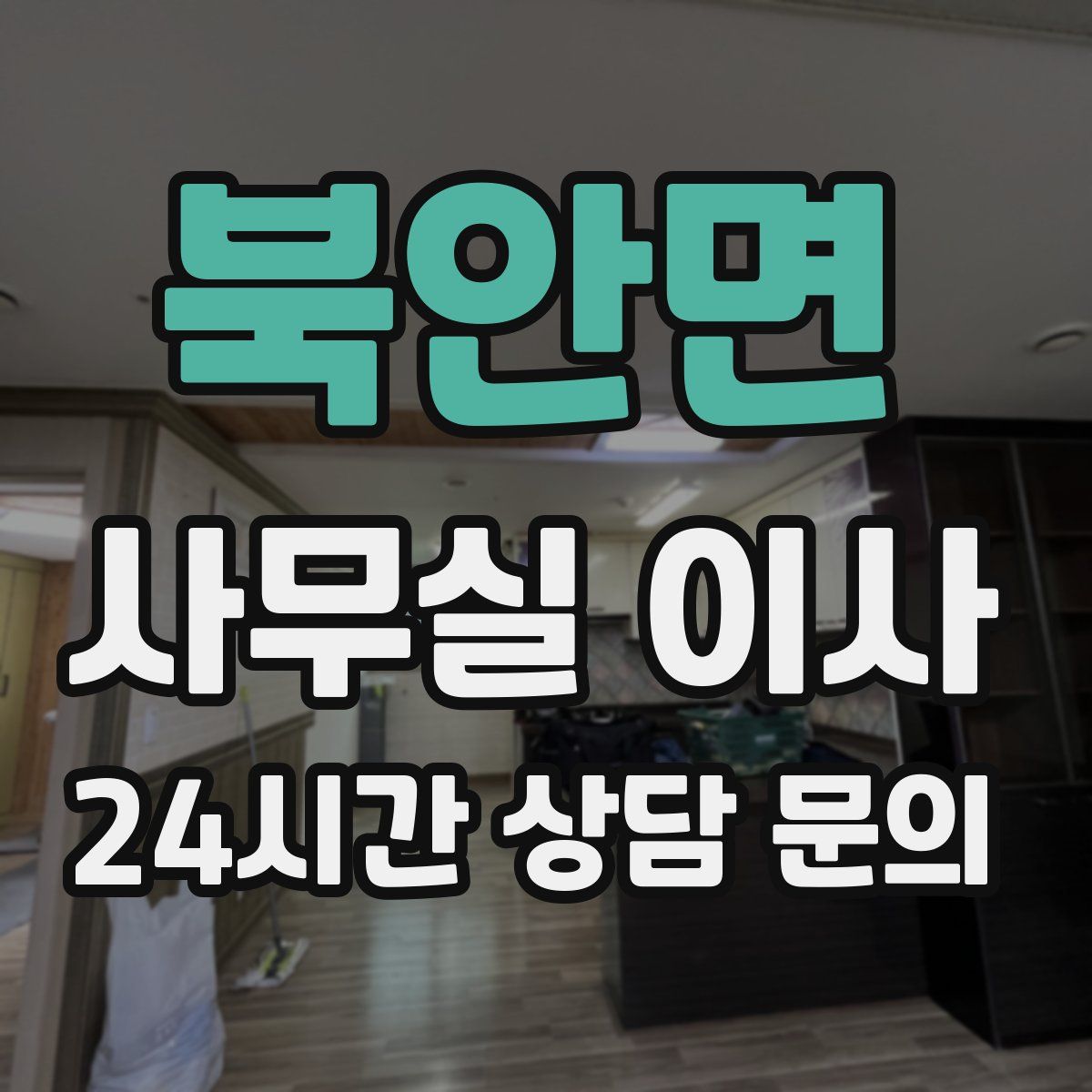 북안면 사무실 이사