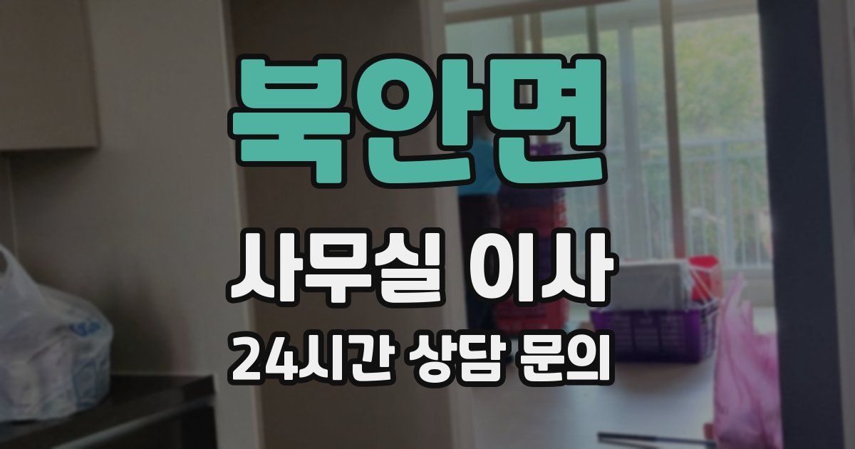 북안면 사무실 이사