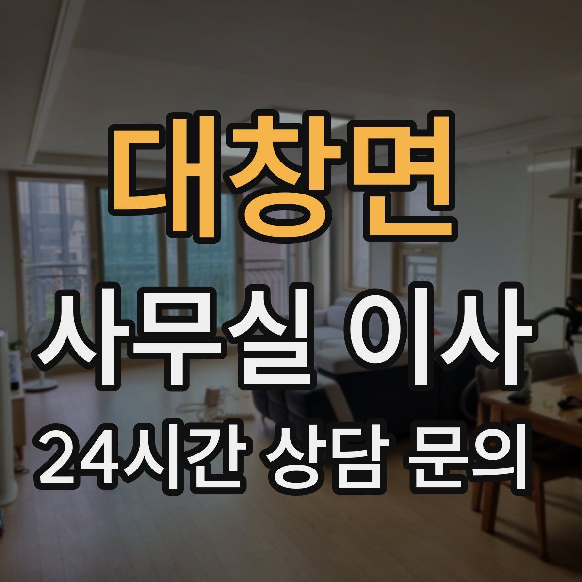 대창면 사무실 이사
