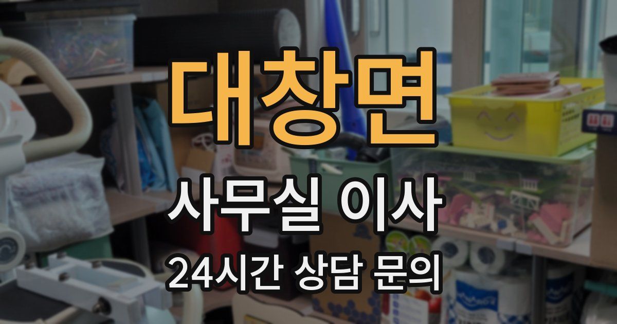 대창면 사무실 이사