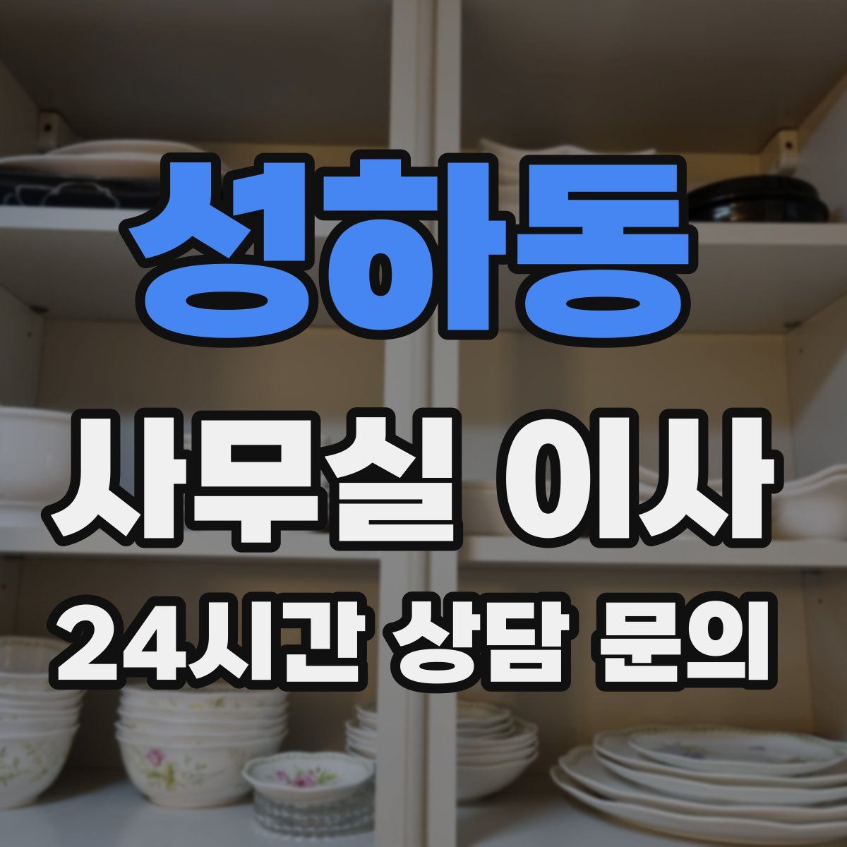 성하동 사무실 이사