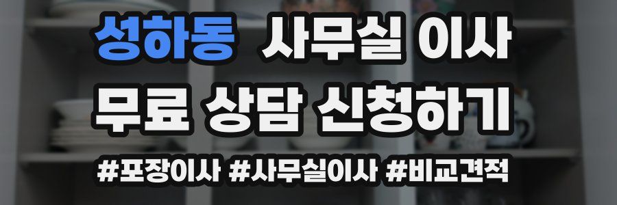 성하동 사무실 이사