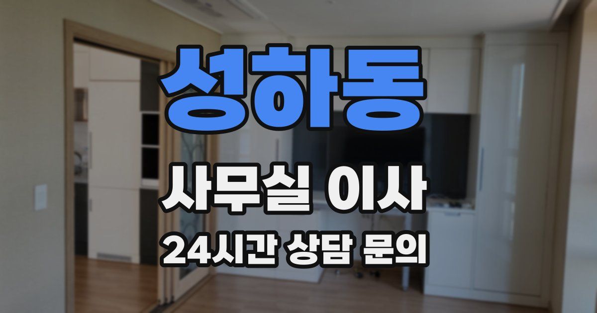 성하동 사무실 이사