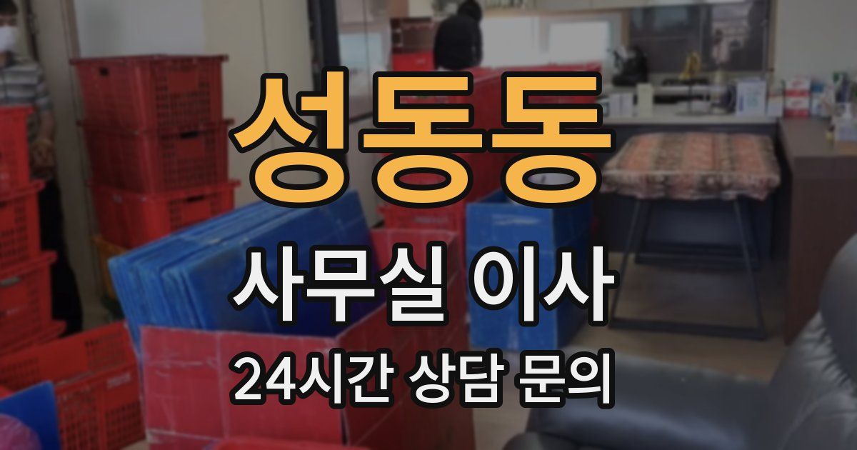 성동동 사무실 이사