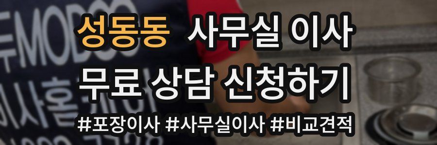 성동동 사무실 이사