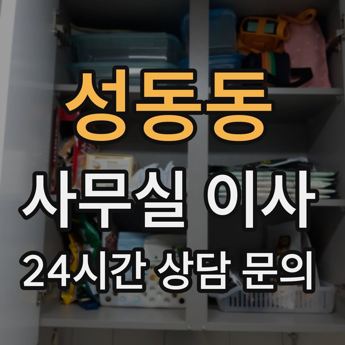 성동동 사무실 이사