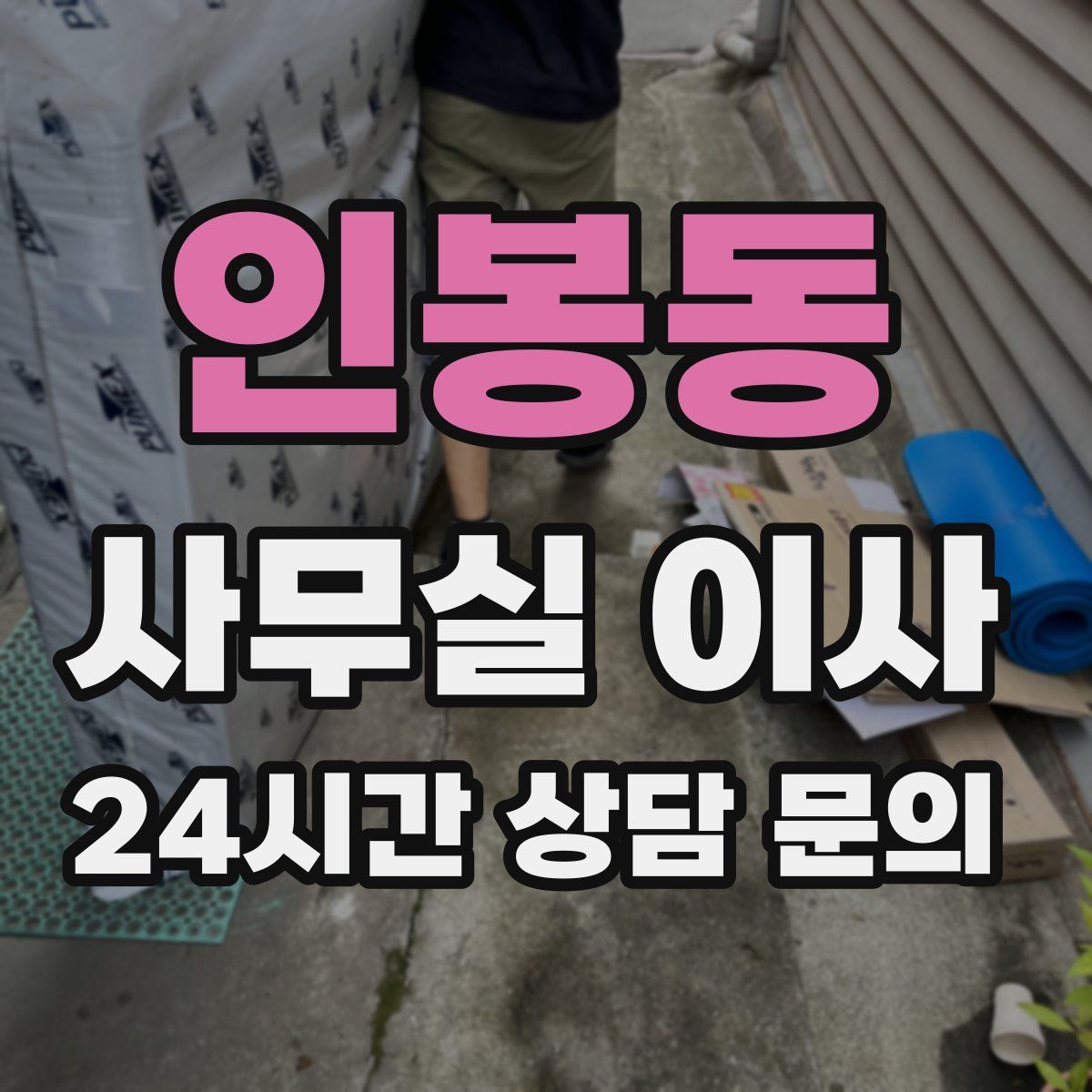 인봉동 사무실 이사