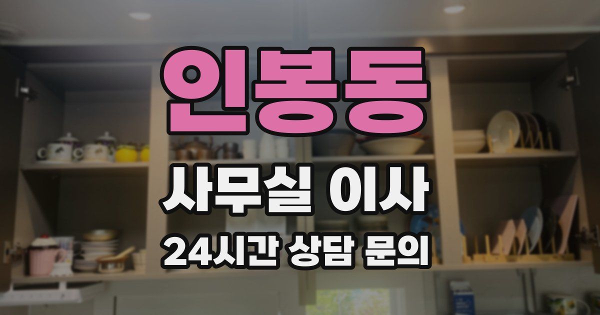 인봉동 사무실 이사