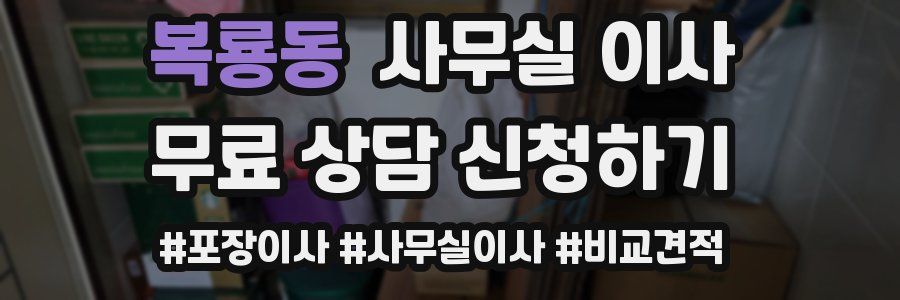 복룡동 사무실 이사