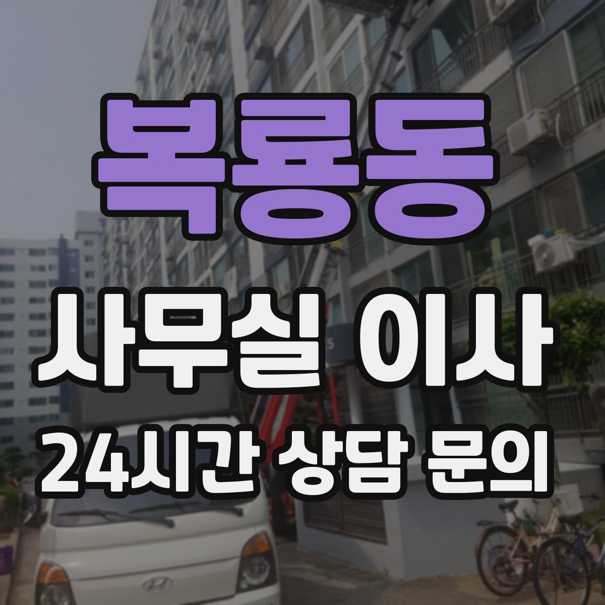복룡동 사무실 이사