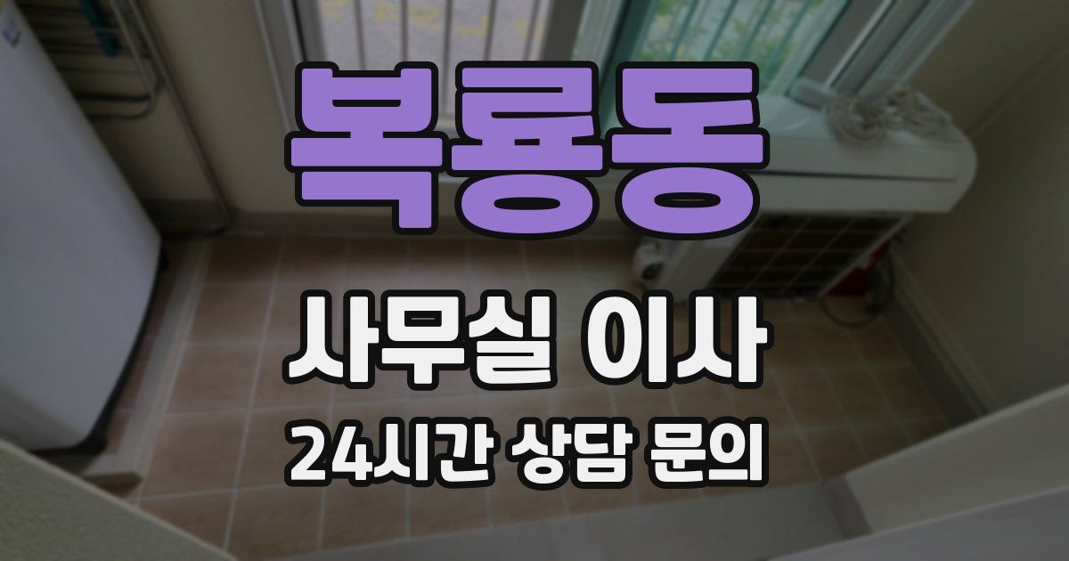복룡동 사무실 이사