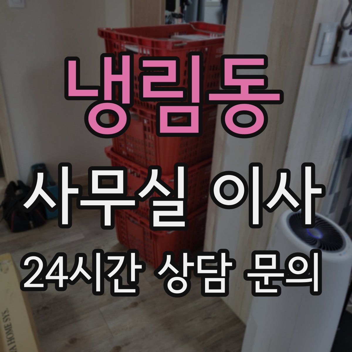 냉림동 사무실 이사