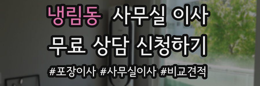냉림동 사무실 이사