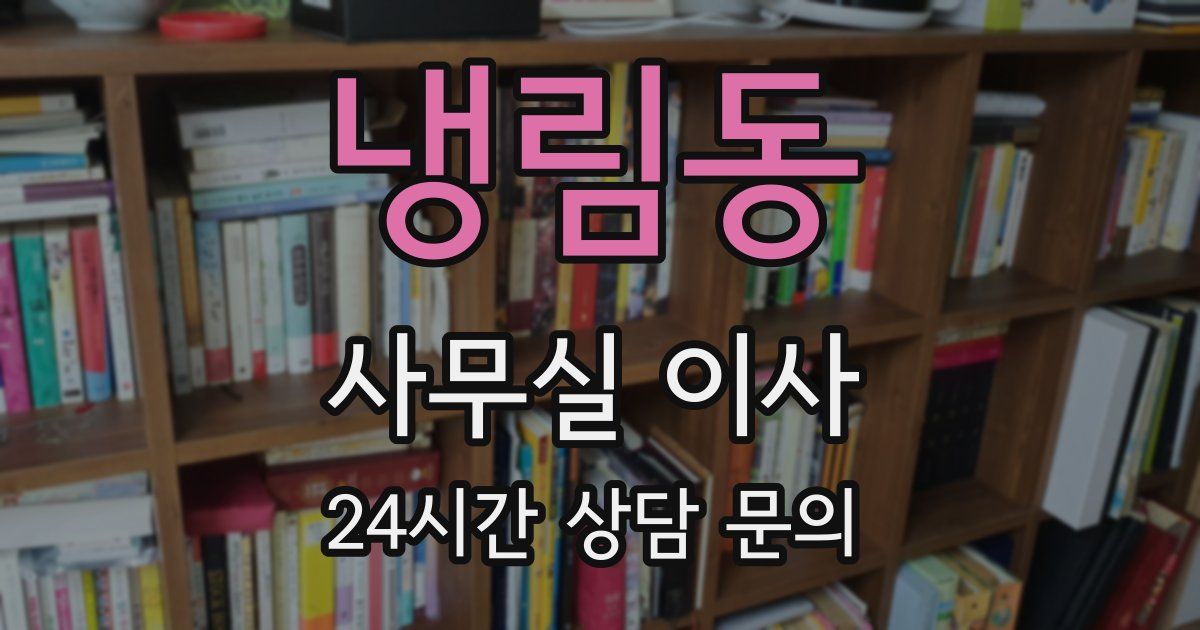 냉림동 사무실 이사