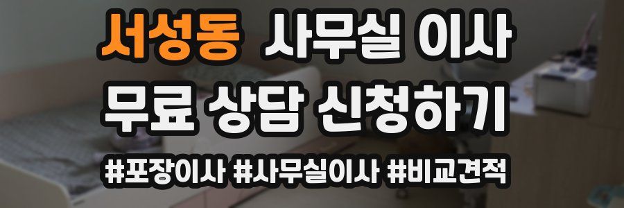 서성동 사무실 이사