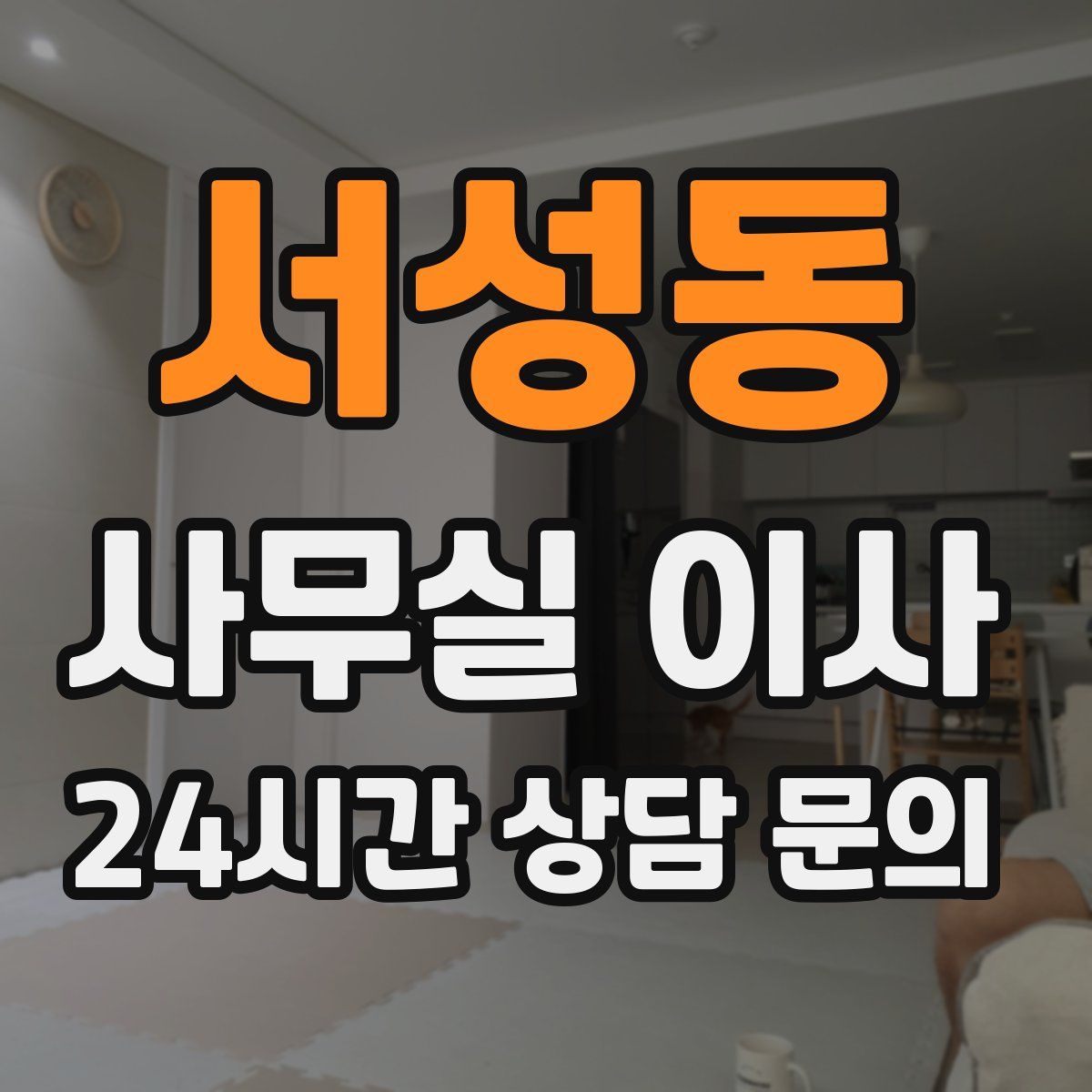 서성동 사무실 이사