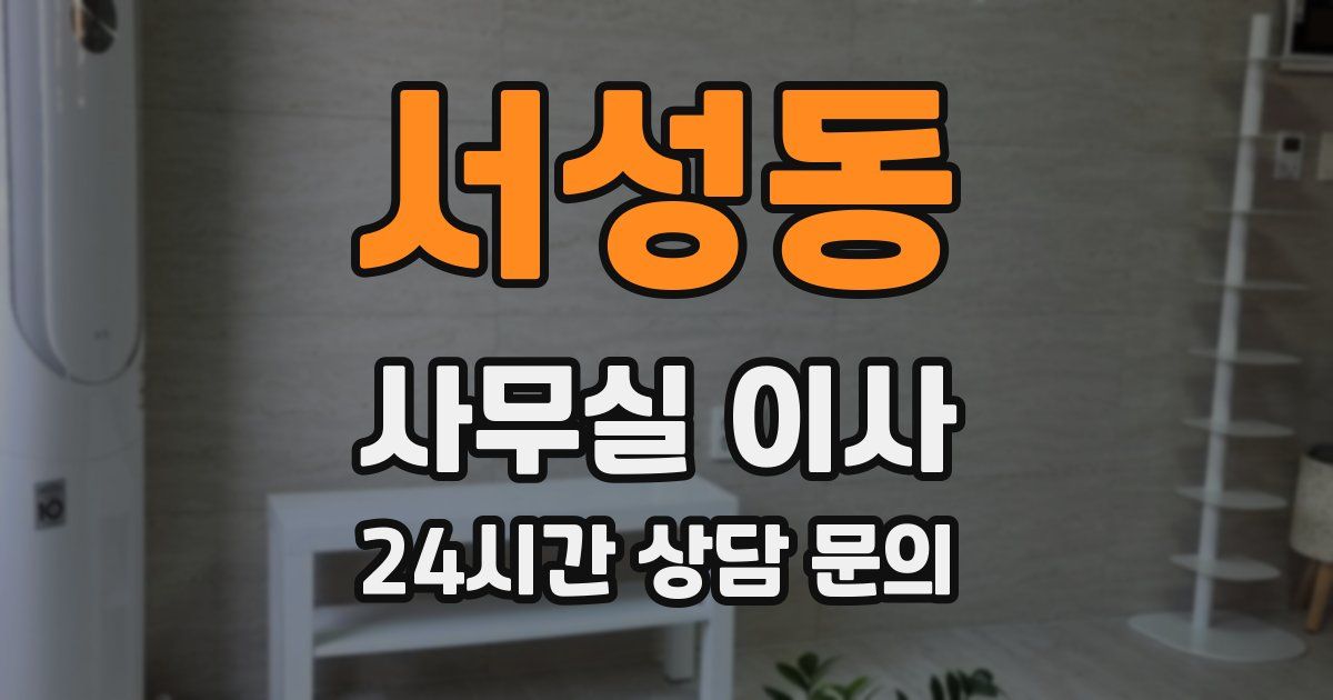 서성동 사무실 이사